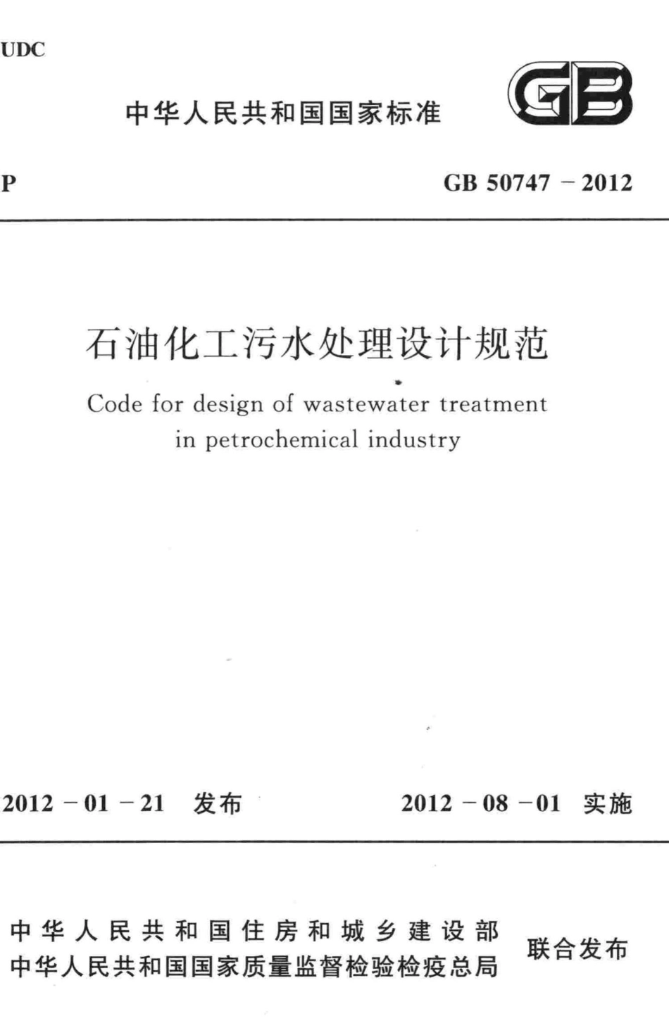 石油化工污水处理设计规范 GB50747-2012.pdf_第1页