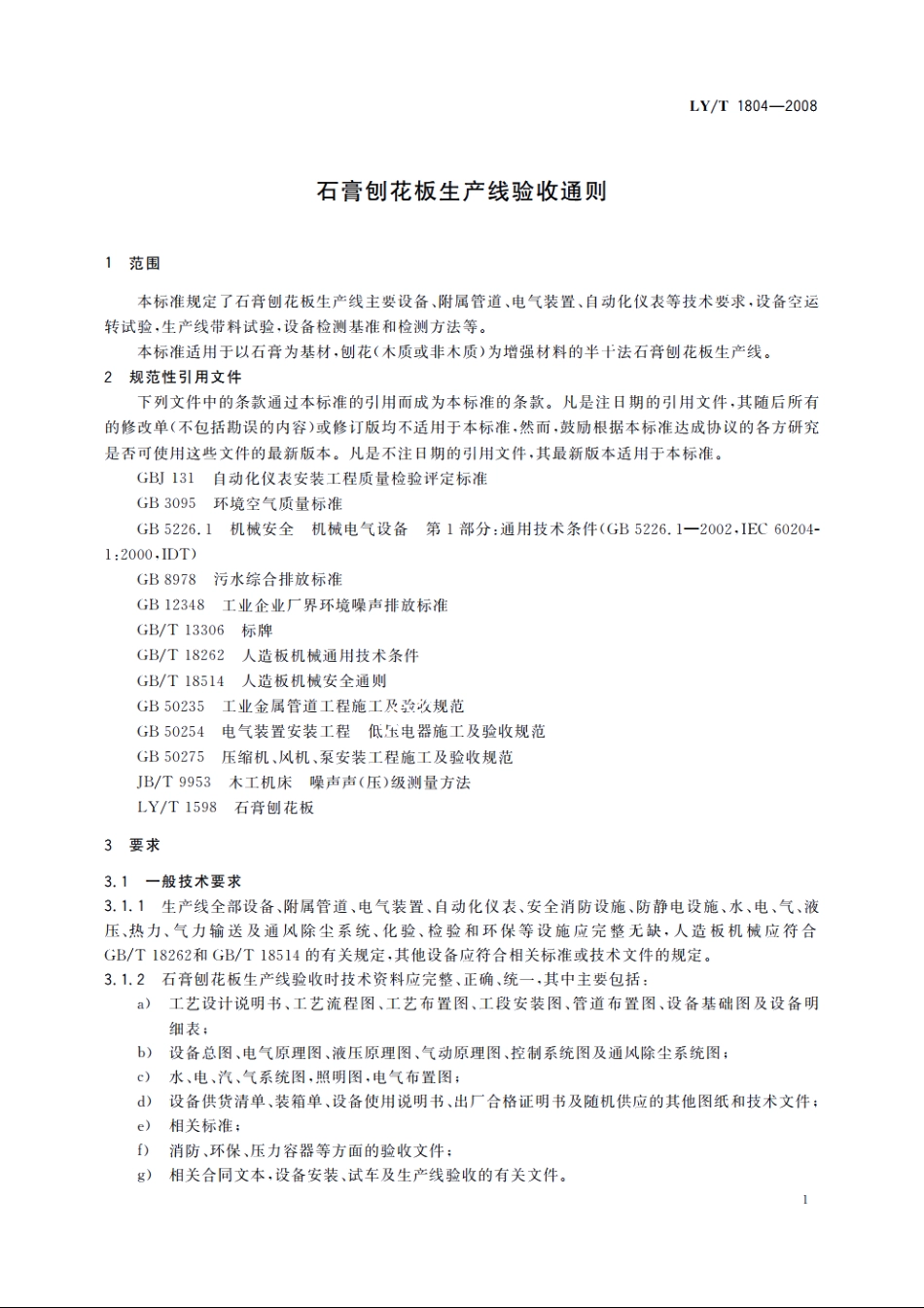 石膏刨花板生产线验收通则 LYT 1804-2008.pdf_第3页