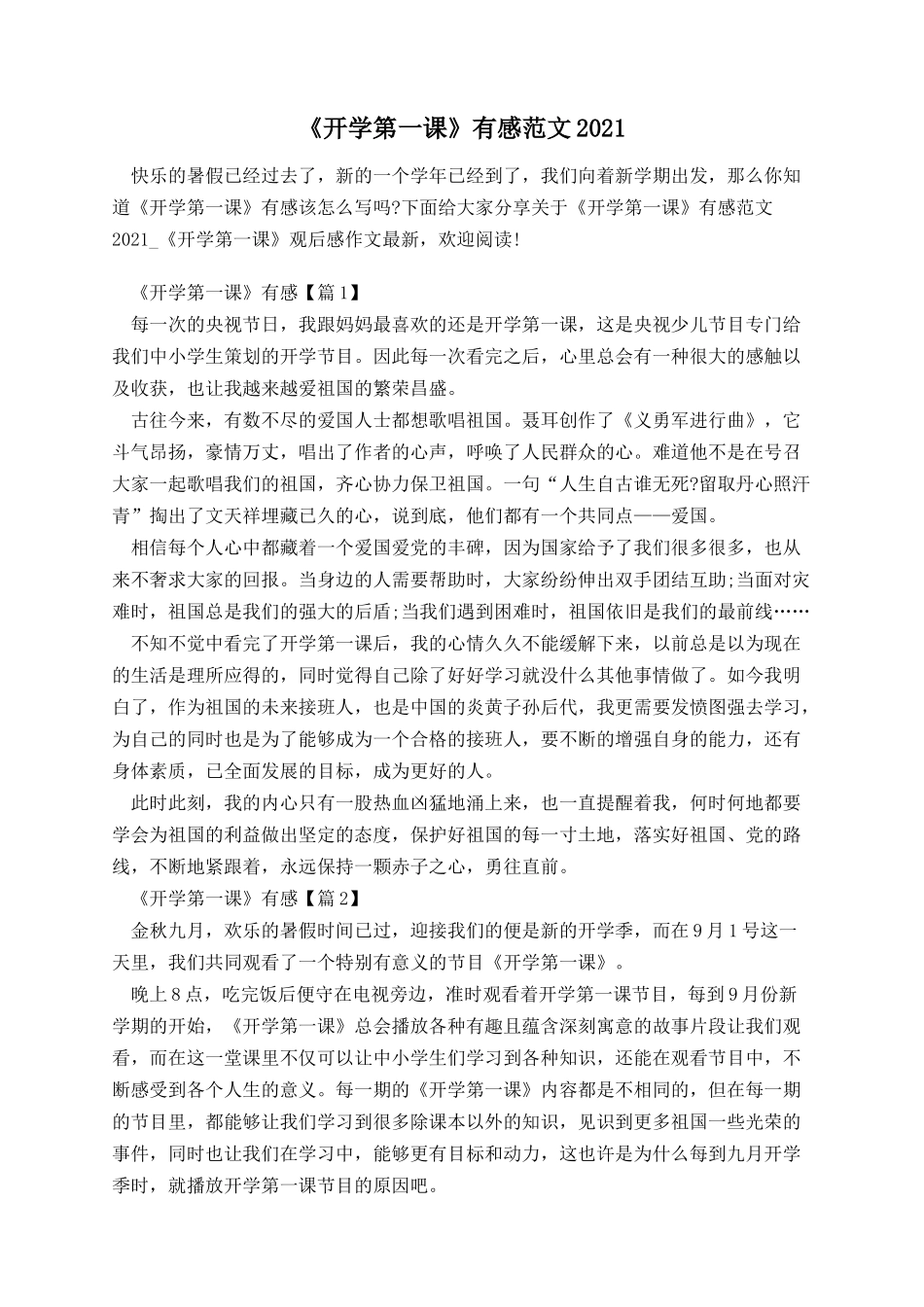 《开学第一课》有感范文2021.docx_第1页