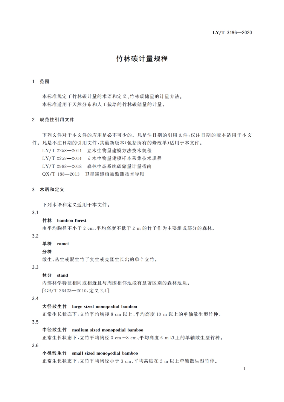 竹林碳计量规程 LYT 3196-2020.pdf_第3页
