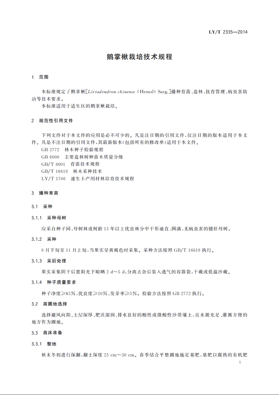 鹅掌楸栽培技术规程 LYT 2335-2014.pdf_第3页