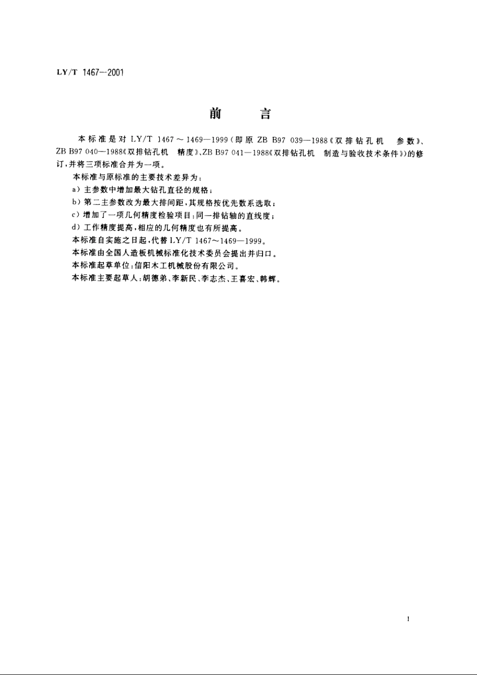 立式双排钻孔机 LYT 1467-2001.pdf_第2页