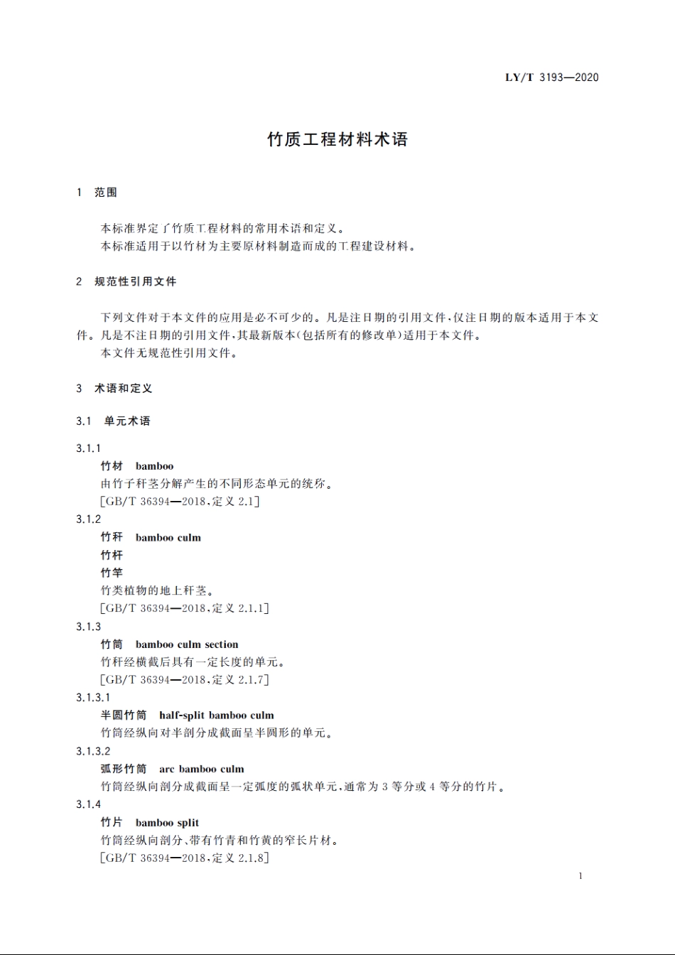 竹质工程材料术语 LYT 3193-2020.pdf_第3页
