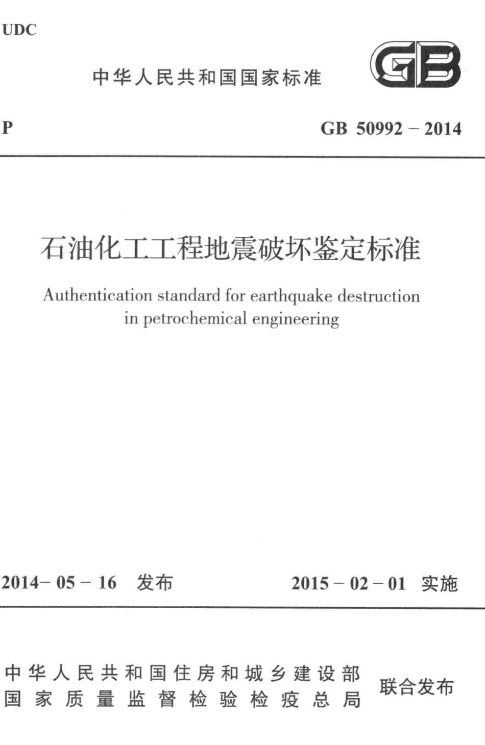 石油化工工程地震破坏鉴定标准 GB50992-2014.pdf_第1页