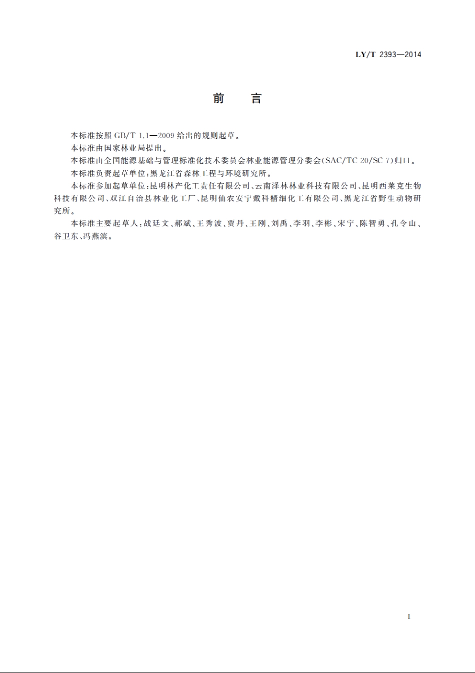 紫胶生产综合能耗 LYT 2393-2014.pdf_第2页