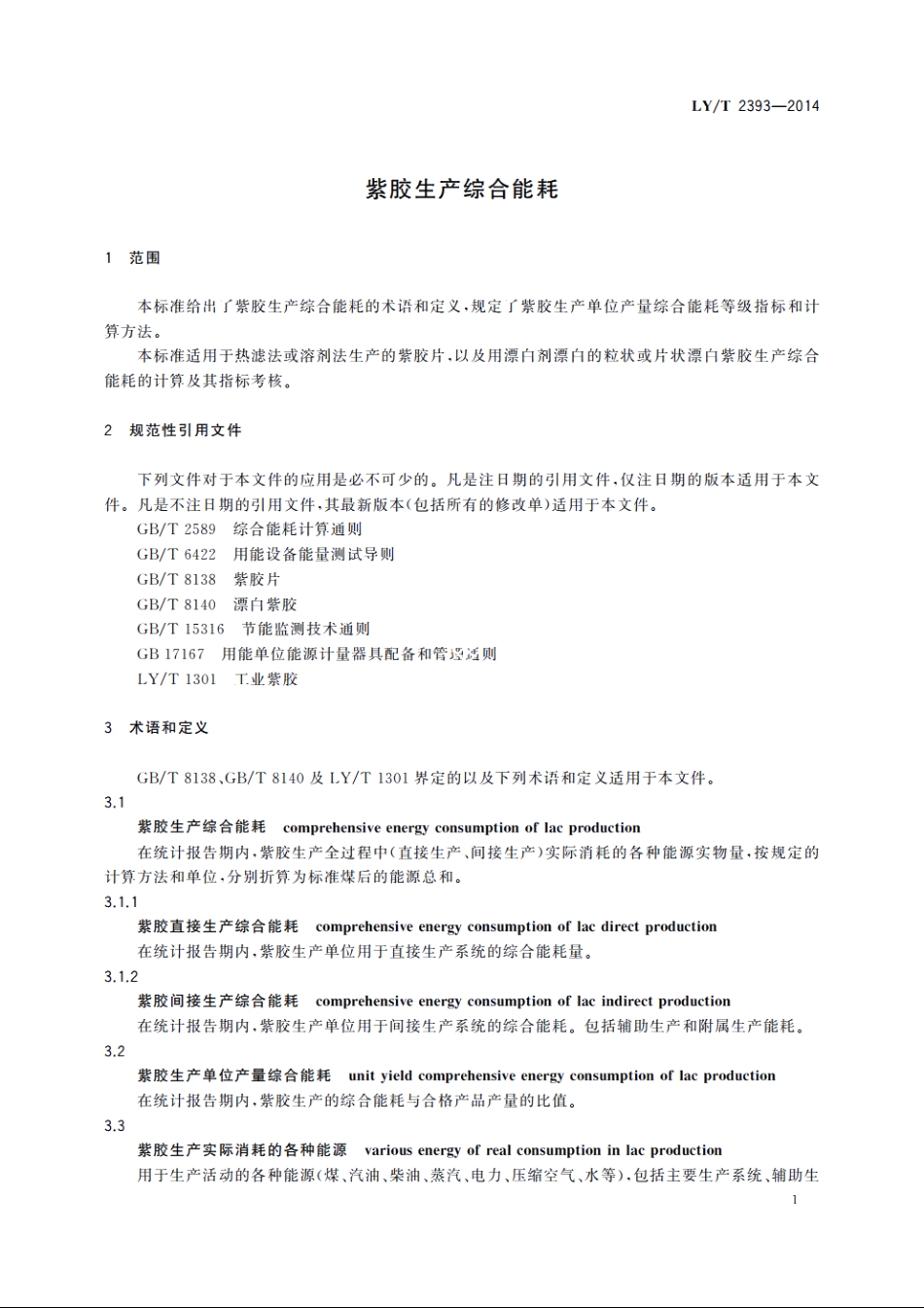 紫胶生产综合能耗 LYT 2393-2014.pdf_第3页
