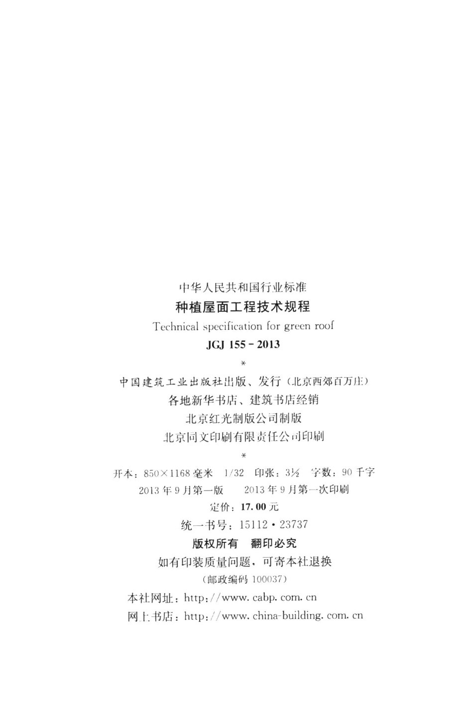 种植屋面工程技术规程 JGJ155-2013.pdf_第3页