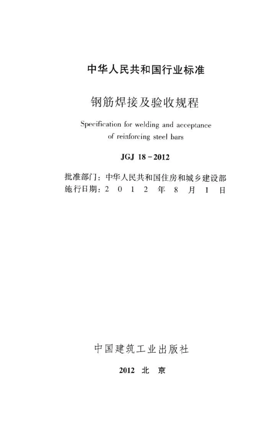 钢筋焊接及验收规程 JGJ18-2012.pdf_第2页