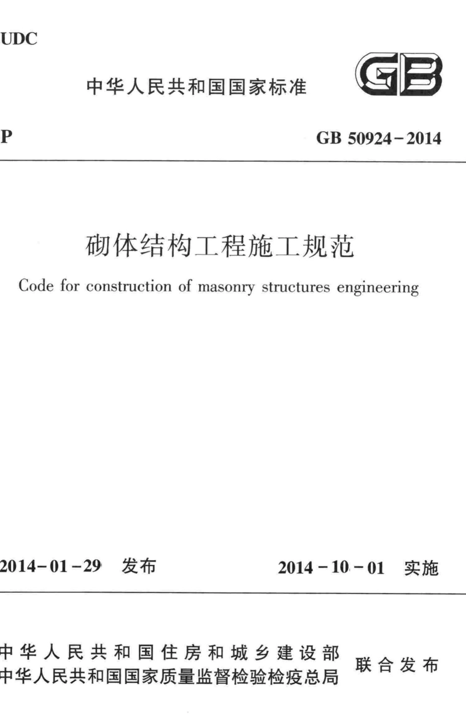 砌体结构工程施工规范 GB50924-2014.pdf_第1页