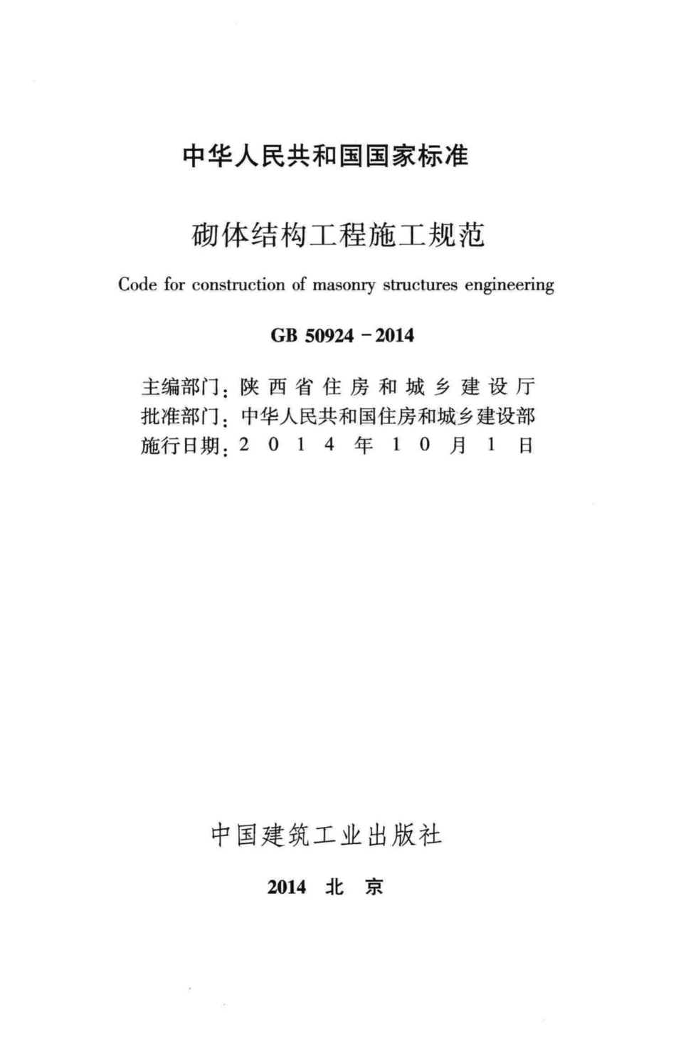 砌体结构工程施工规范 GB50924-2014.pdf_第2页
