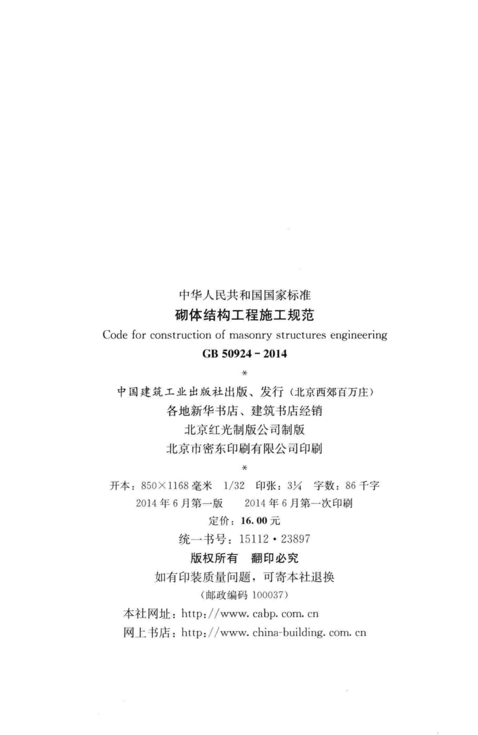砌体结构工程施工规范 GB50924-2014.pdf_第3页