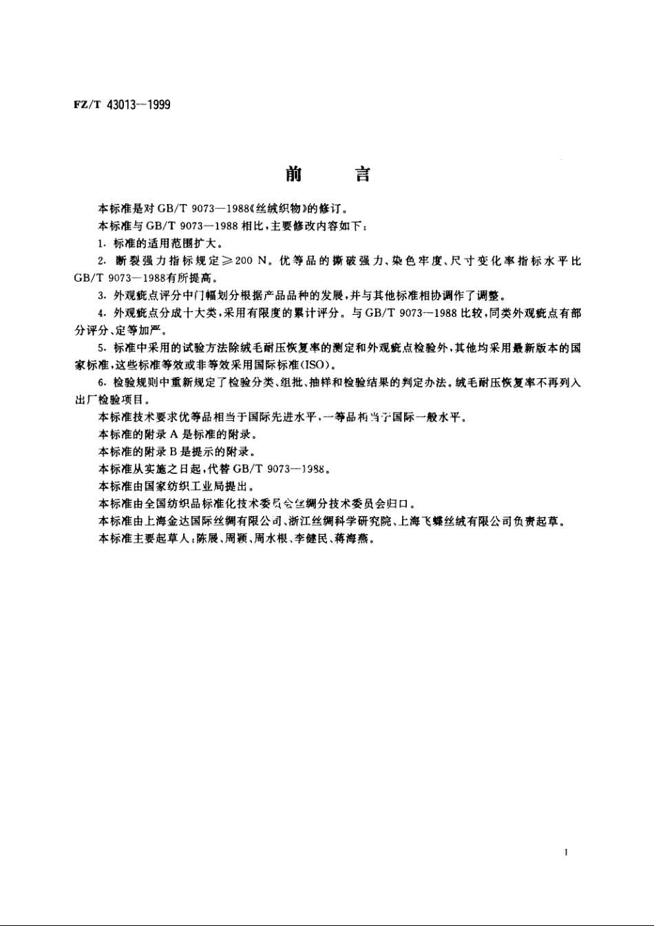 丝绒织物 FZT 43013-1999.pdf_第3页