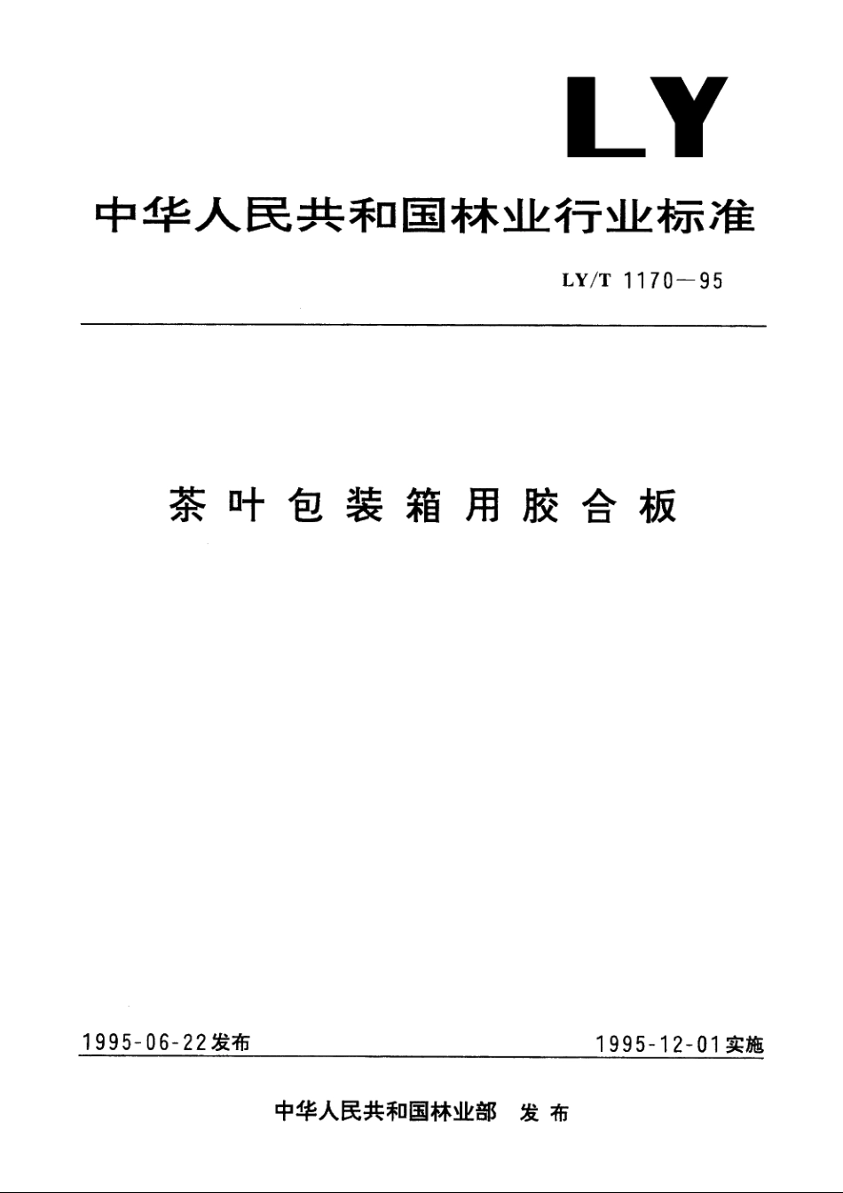 茶叶包装箱用胶合板 LYT 1170-1995.pdf_第1页