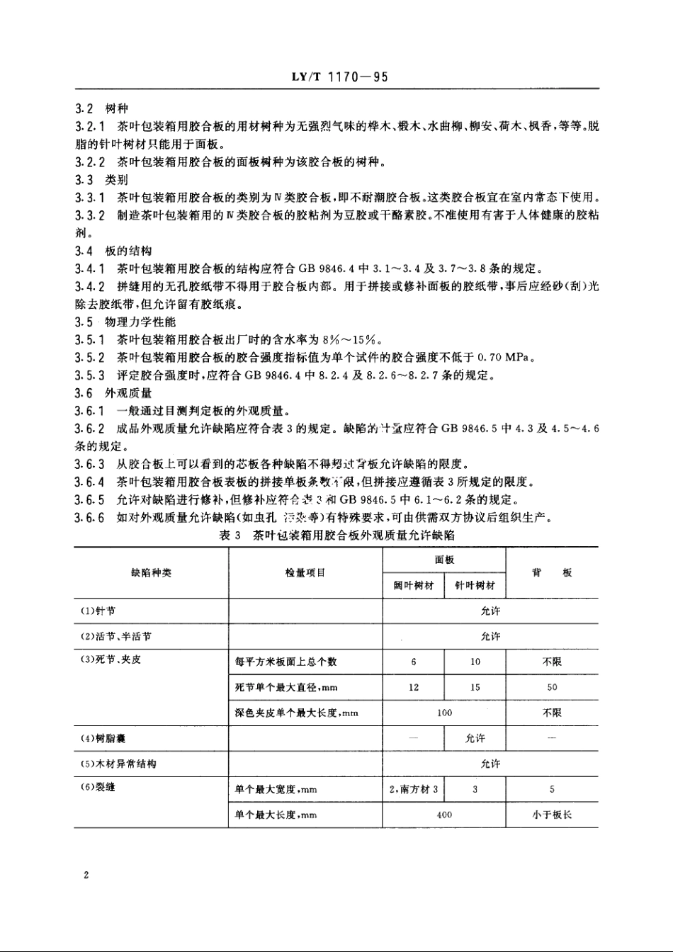茶叶包装箱用胶合板 LYT 1170-1995.pdf_第3页