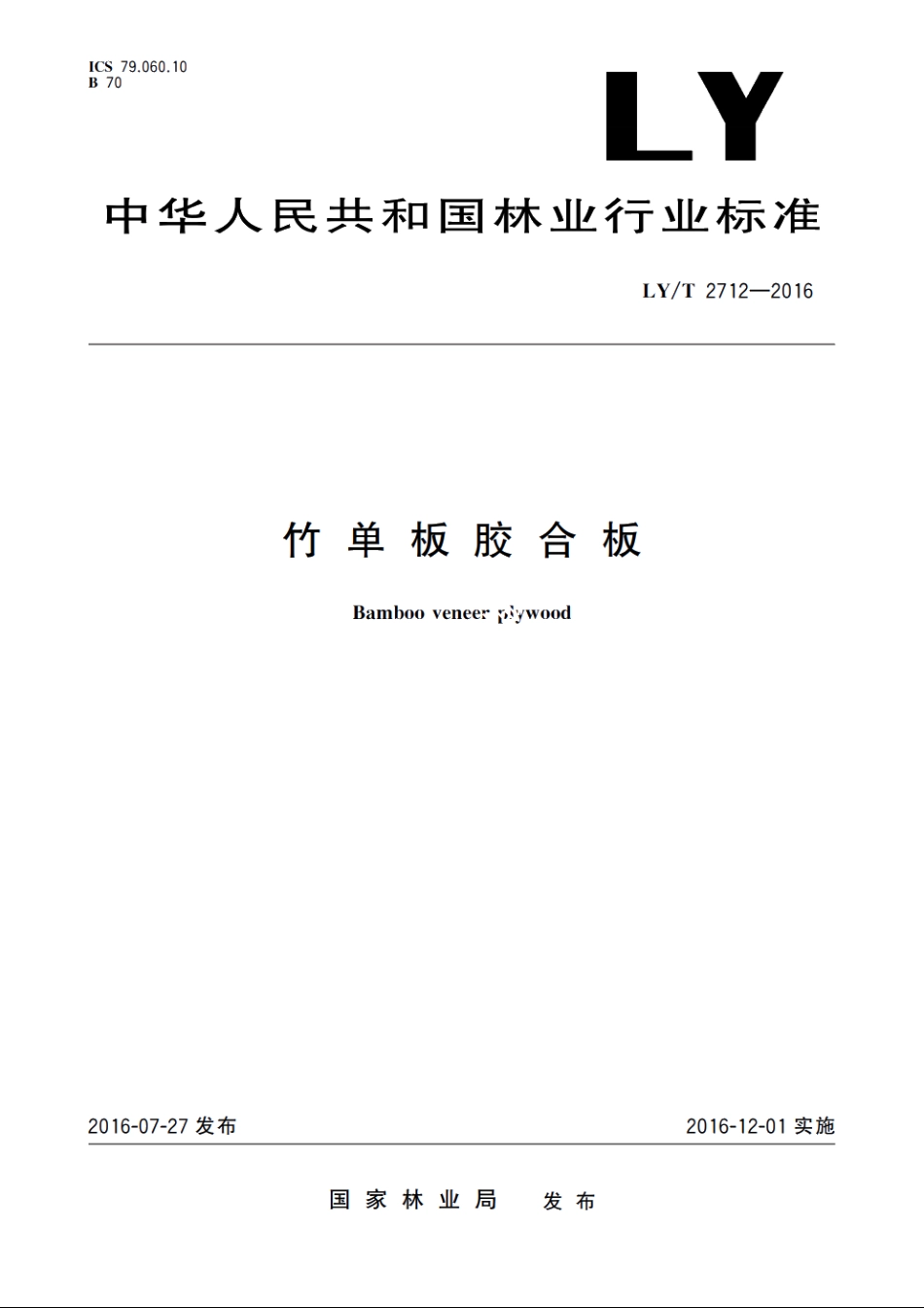 竹单板胶合板 LYT 2712-2016.pdf_第1页