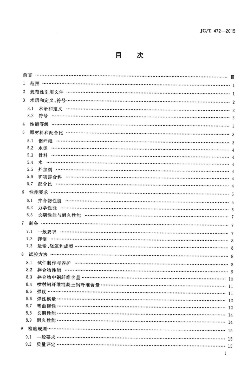钢纤维混凝土 JGT472-2015.pdf_第2页