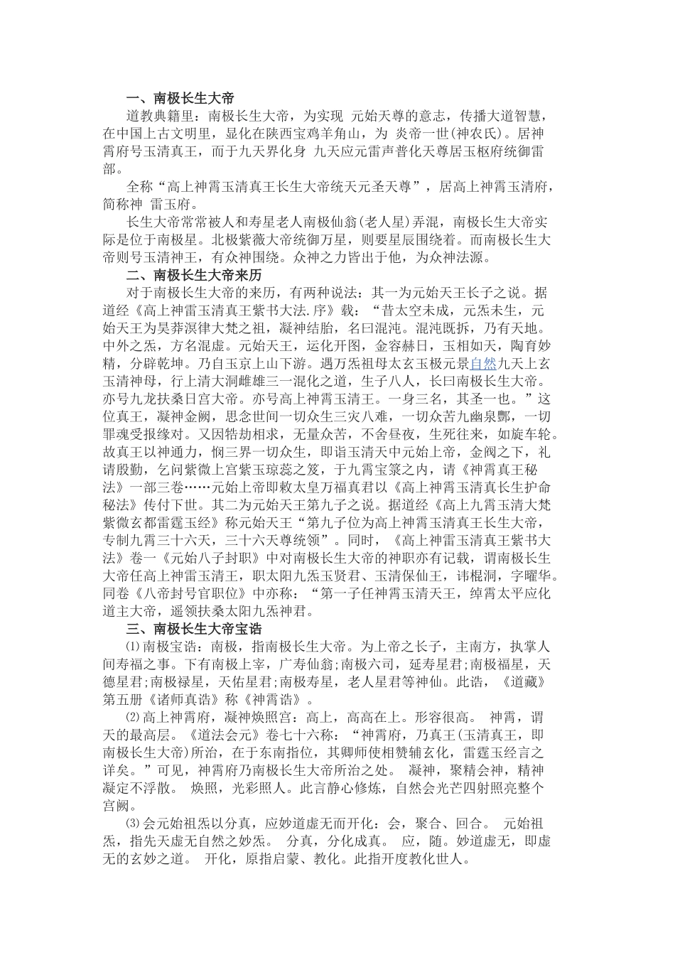 关于长生大帝的传说来历.docx_第1页