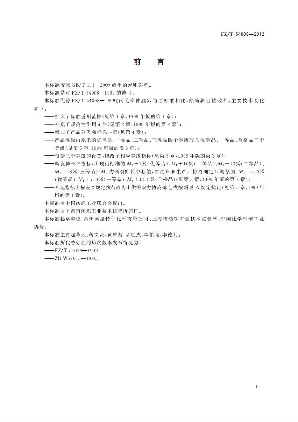 丙纶牵伸丝 FZT 54008-2012.pdf_第2页