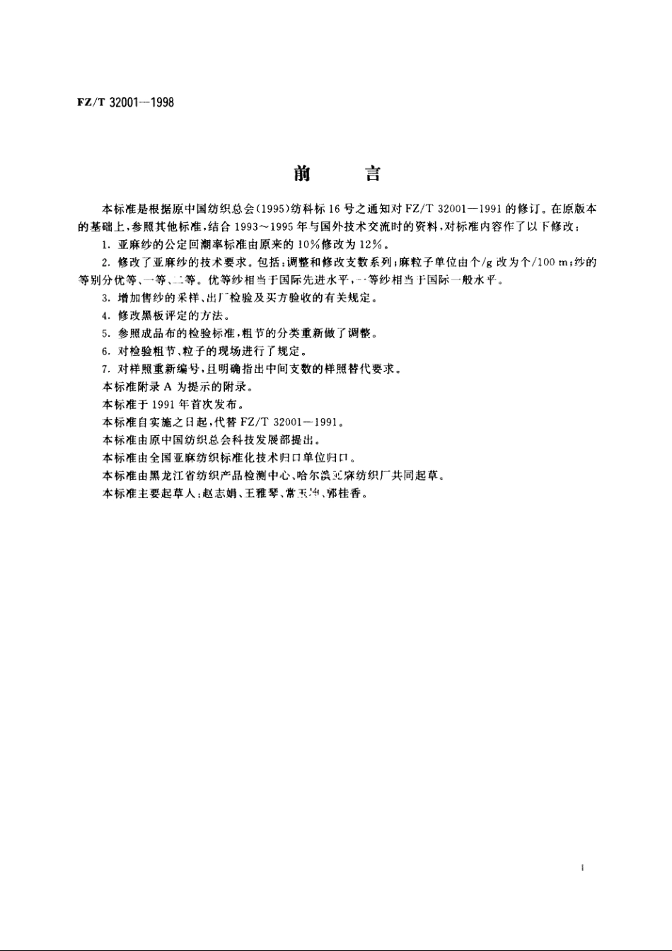 亚麻纱 FZT 32001-1998.pdf_第3页