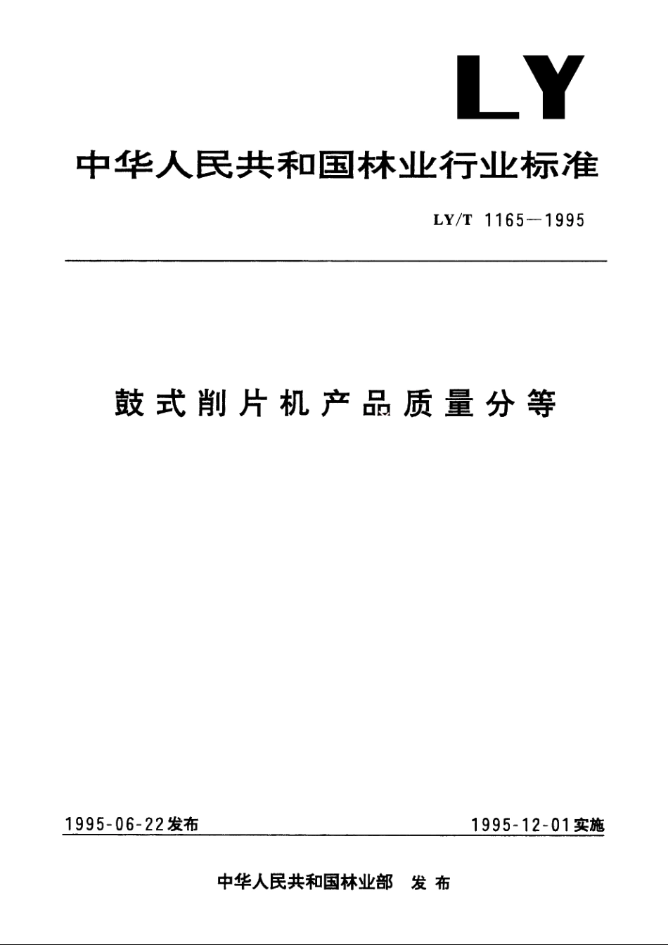 鼓式削片机产品质量分等 LYT 1165-1995.pdf_第1页