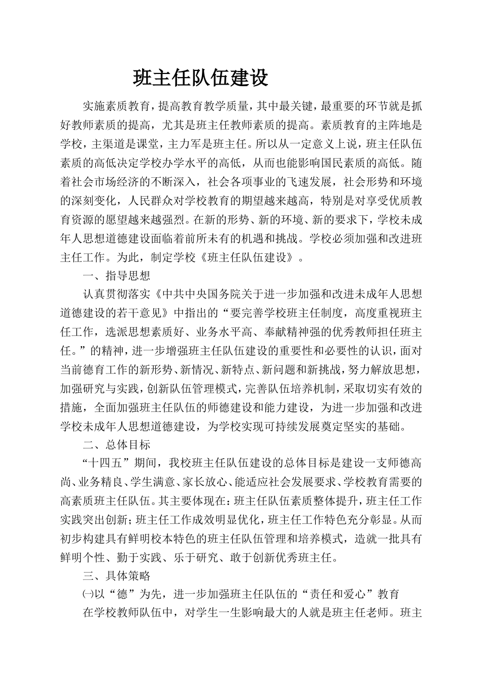 中小学班主任队伍建设计划方案.doc_第1页