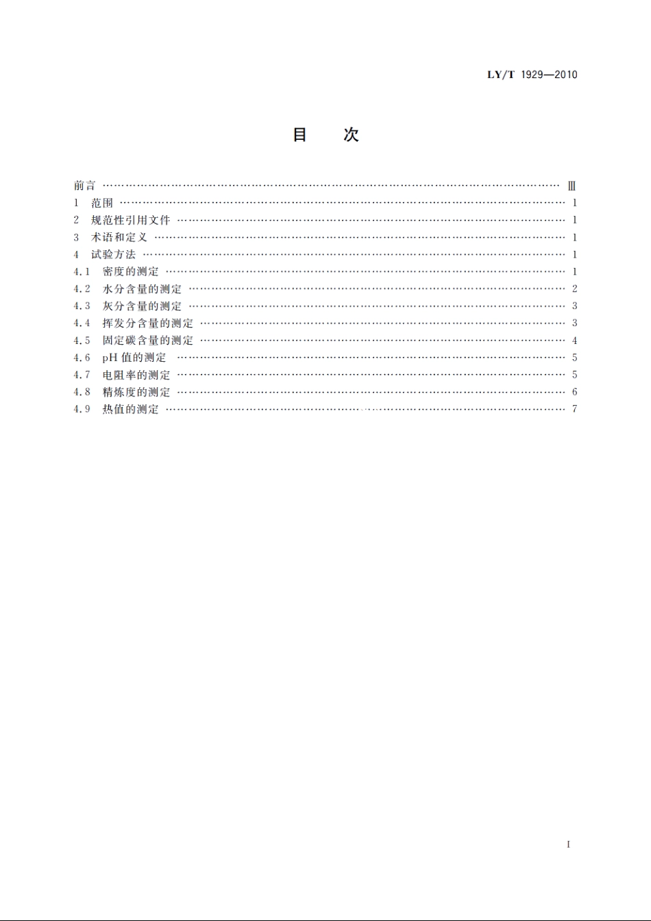 竹炭基本物理化学性能试验方法 LYT 1929-2010.pdf_第2页