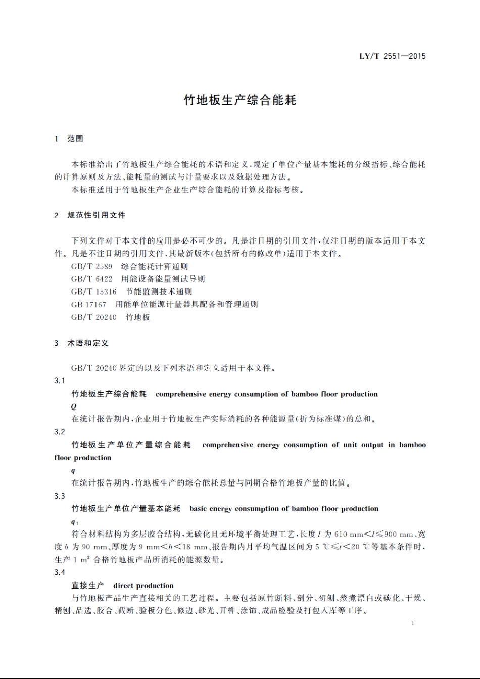 竹地板生产综合能耗 LYT 2551-2015.pdf_第3页