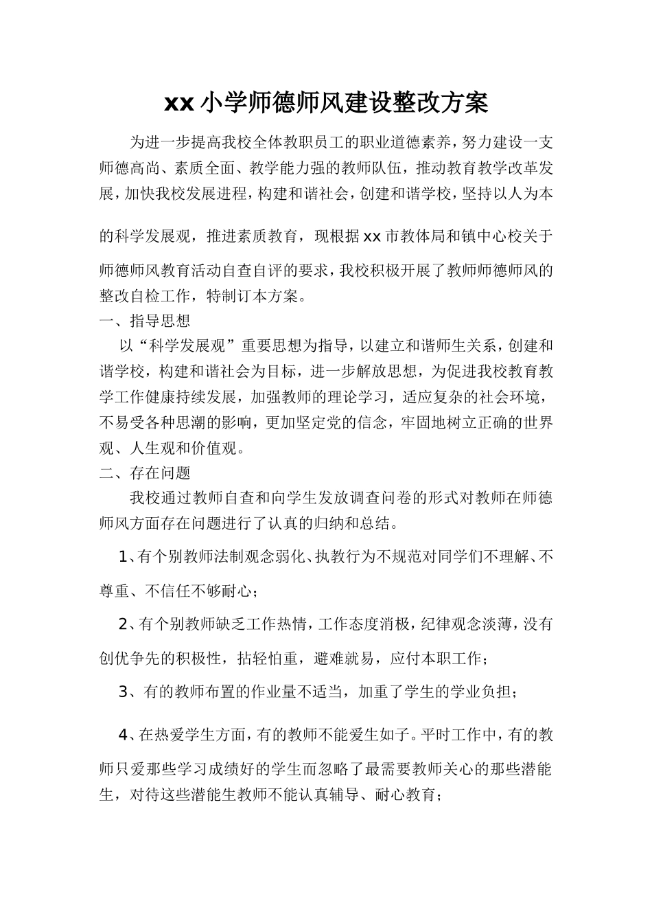 中小学学校师德师风整改实施方案.doc_第1页