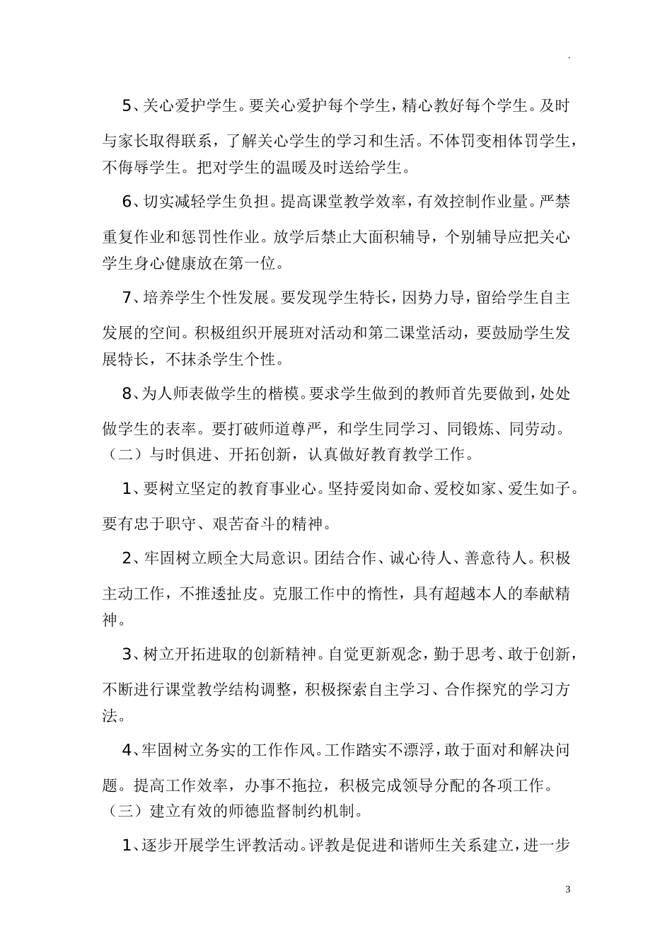 中小学学校师德师风整改实施方案.doc_第3页