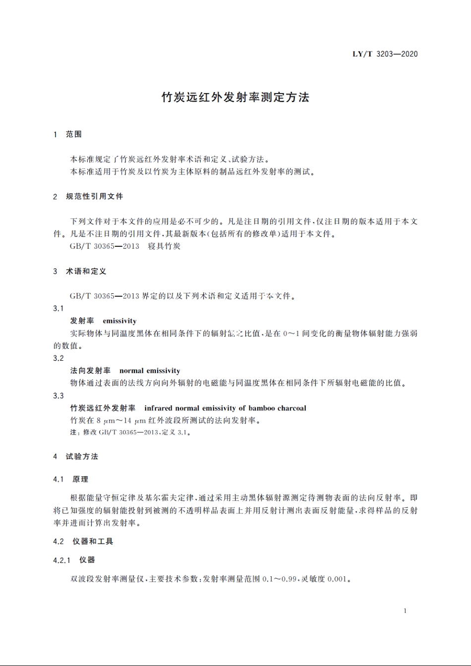 竹炭远红外发射率测定方法 LYT 3203-2020.pdf_第3页
