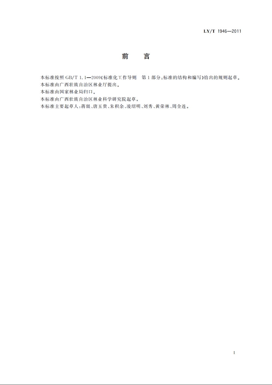 红锥丰产栽培技术规程 LYT 1946-2011.pdf_第2页