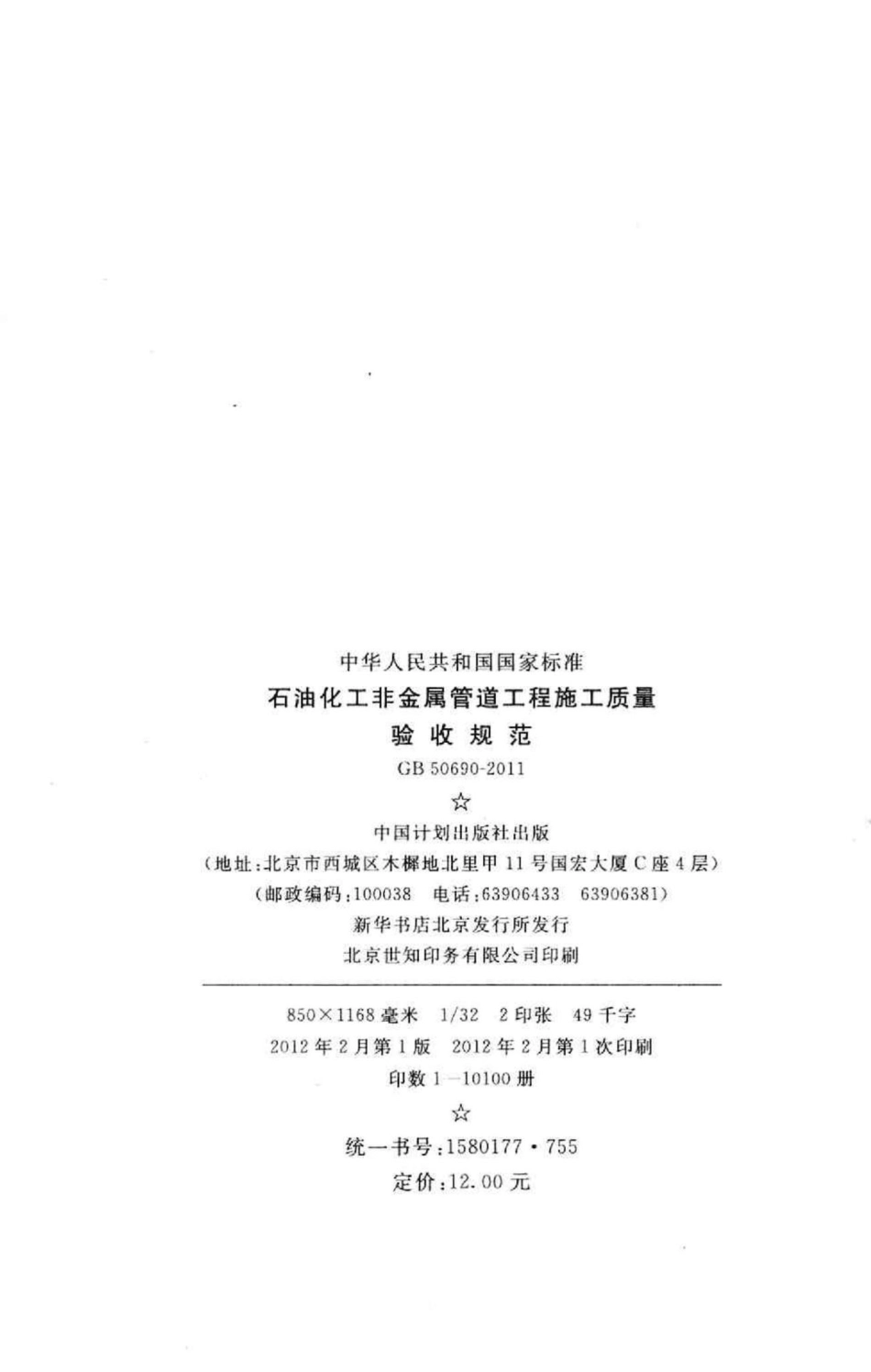 石油化工非金属管道工程施工质量验收规范 GB50690-2011.pdf_第3页