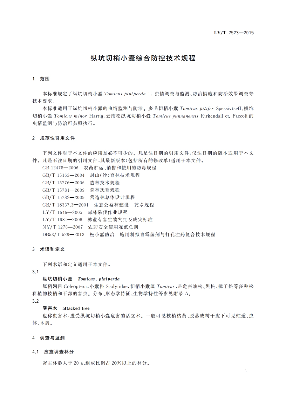 纵坑切梢小蠹综合防控技术规程 LYT 2523-2015.pdf_第3页