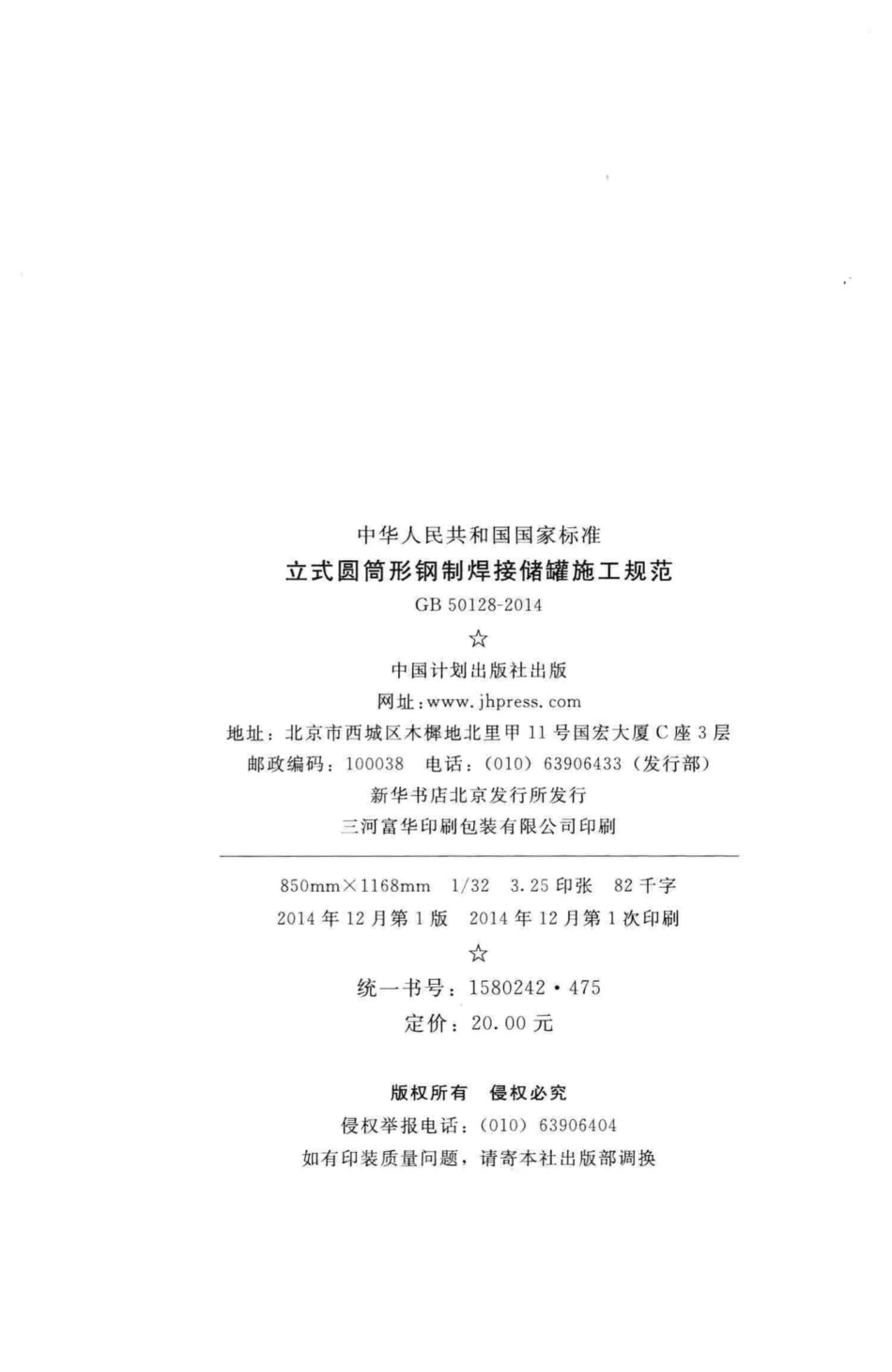立式圆筒形钢制焊接储罐施工规范 GB50128-2014.pdf_第3页