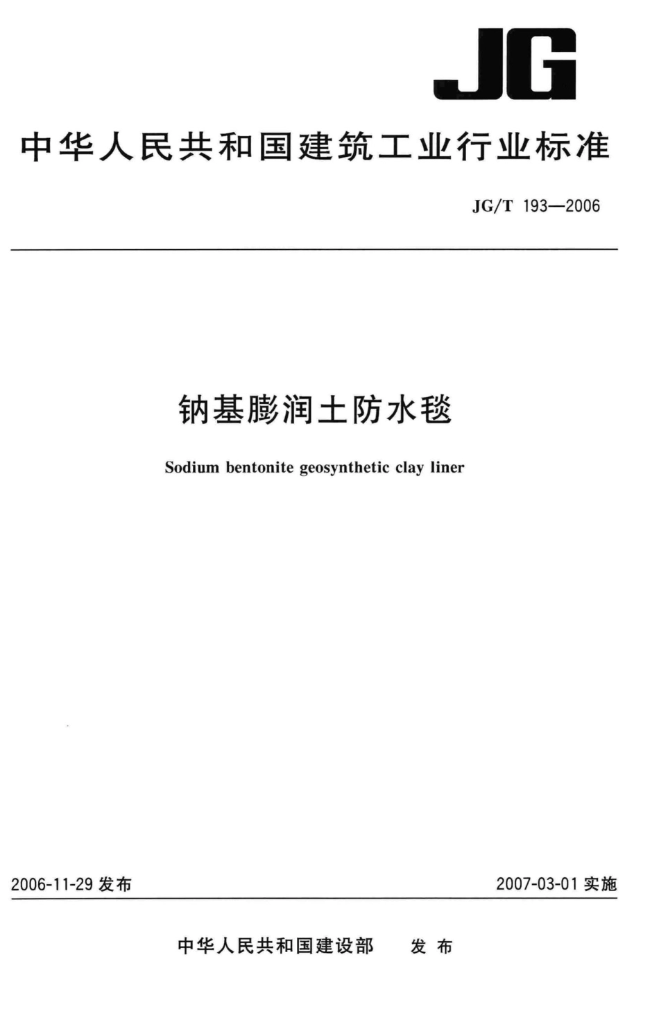 钠基膨润土防水毯 JGT193-2006.pdf_第1页
