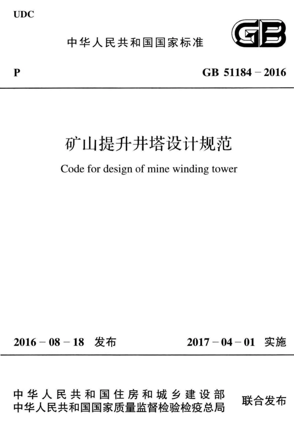 矿山提升井塔设计规范 GB51184-2016.pdf_第1页