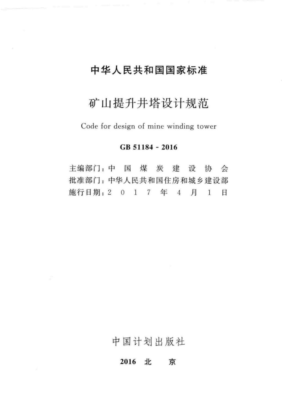 矿山提升井塔设计规范 GB51184-2016.pdf_第2页