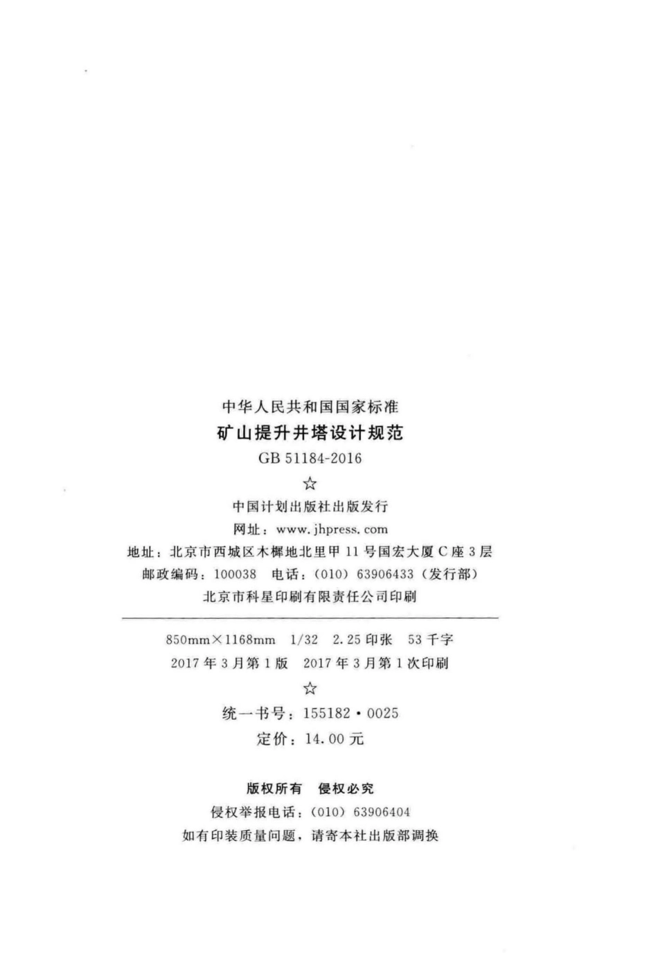 矿山提升井塔设计规范 GB51184-2016.pdf_第3页