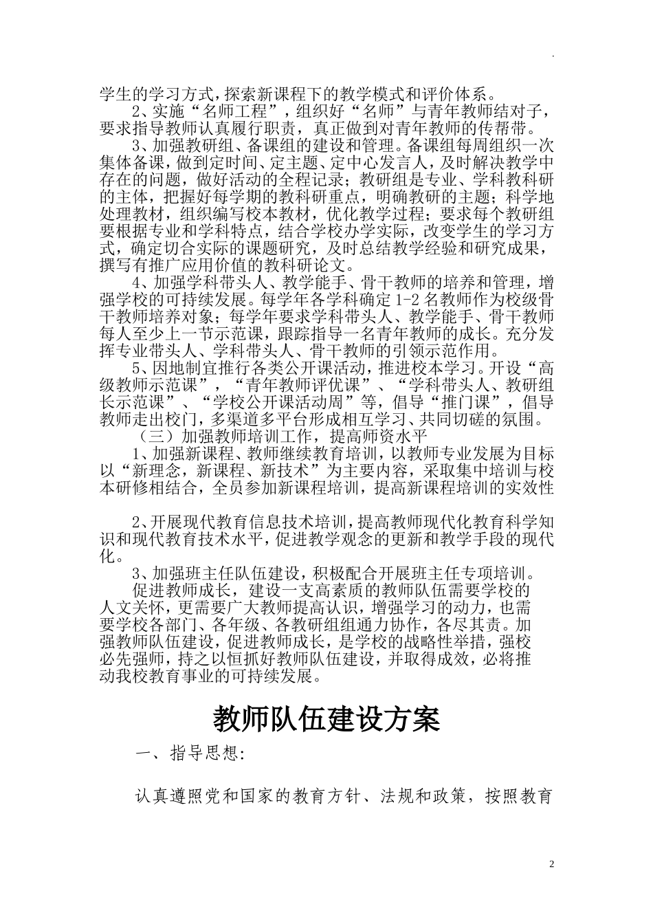 中小学十四五期间教师队伍建设实施方案.doc_第2页