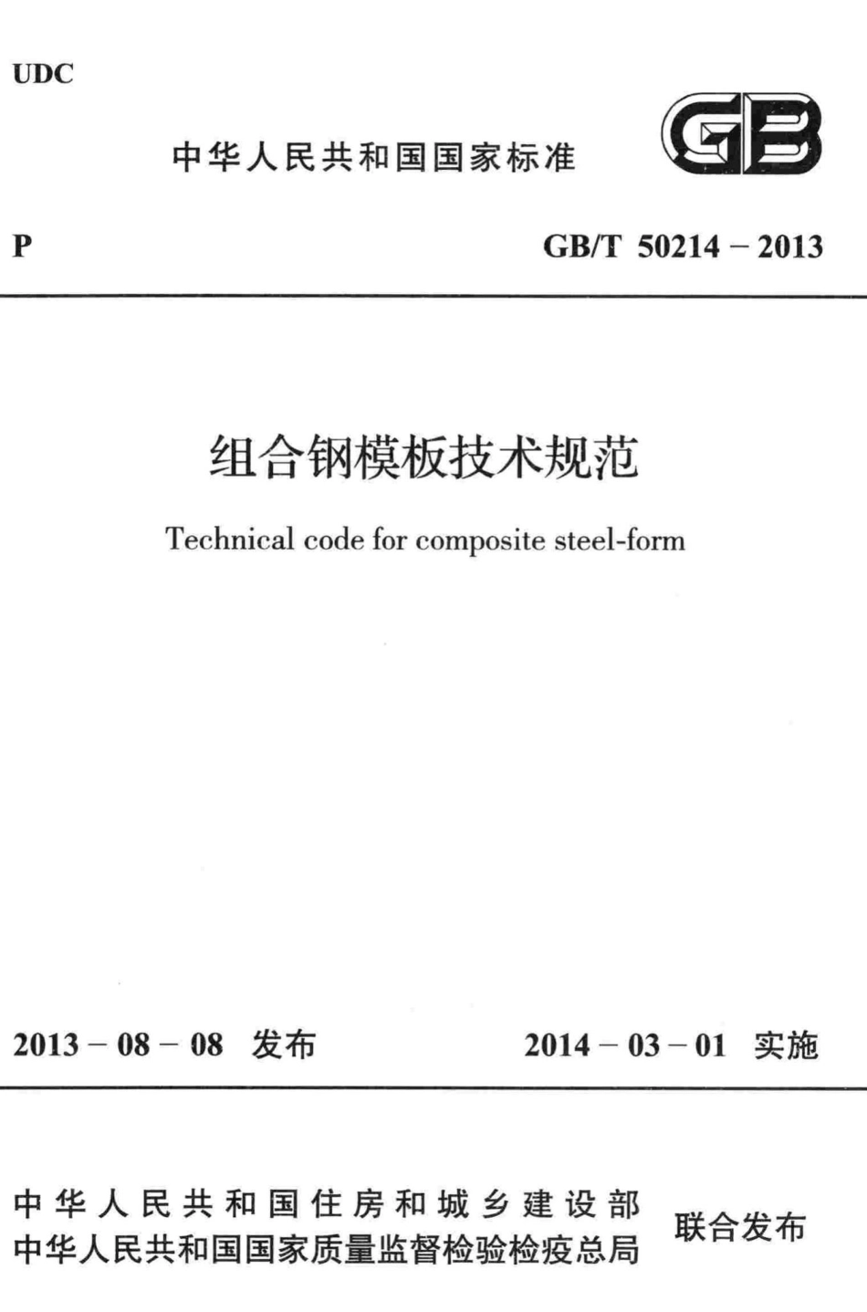 组合钢模板技术规范 GBT50214-2013.pdf_第1页