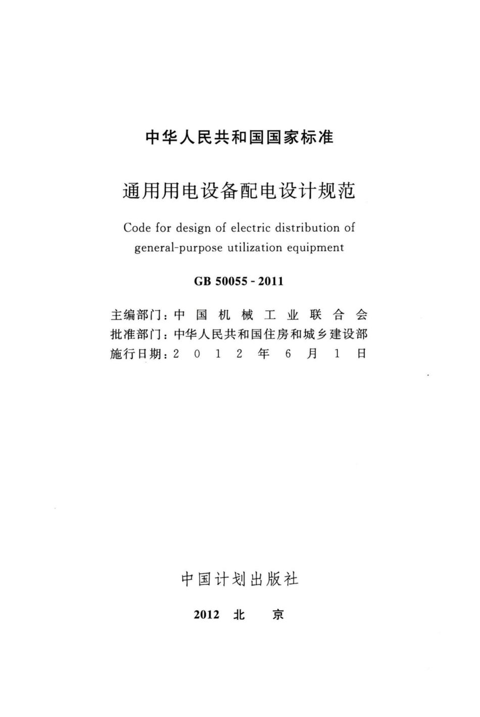 通用用电设备配电设计规范 GB50055-2011.pdf_第2页