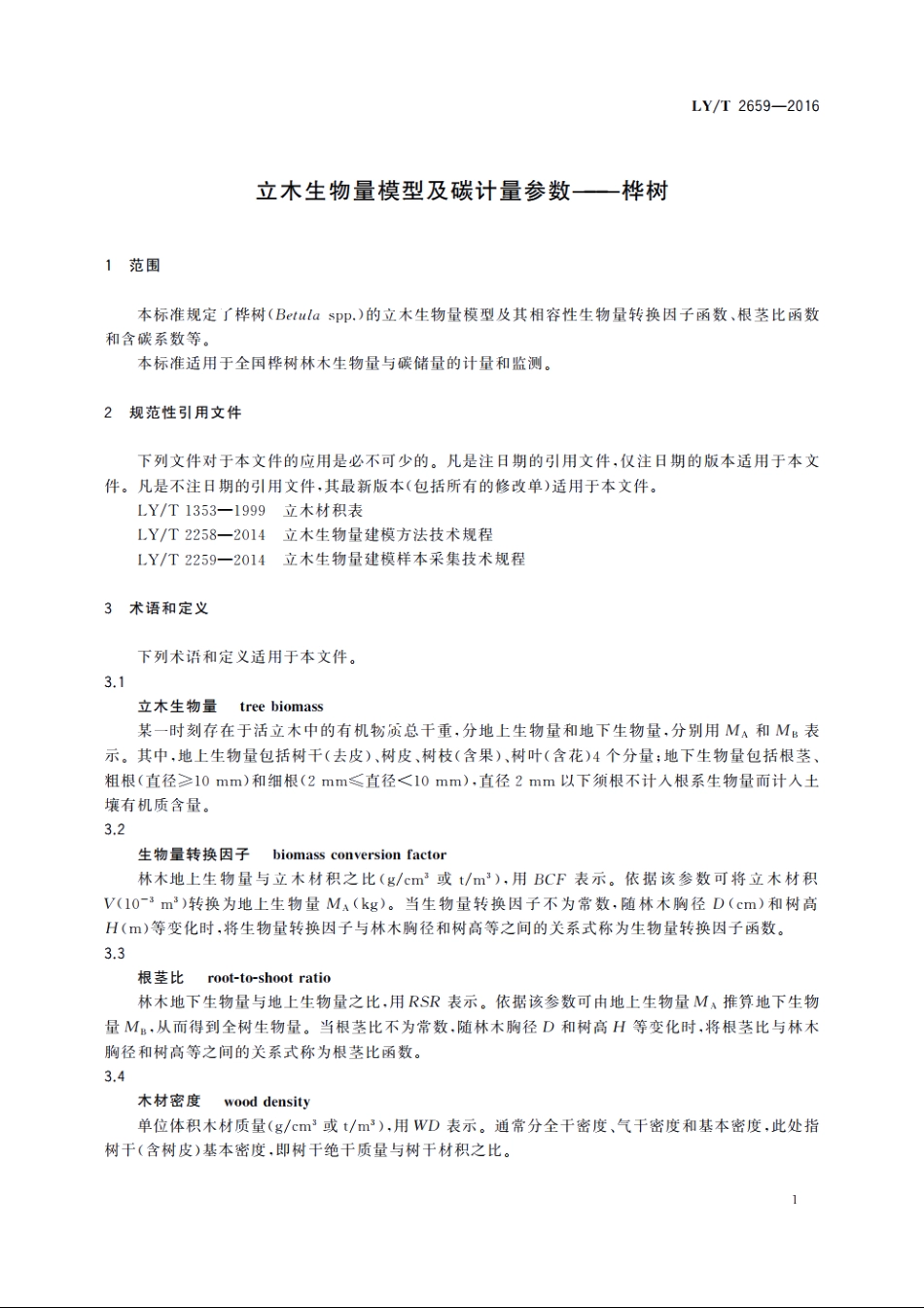 立木生物量模型及碳计量参数——桦树 LYT 2659-2016.pdf_第3页