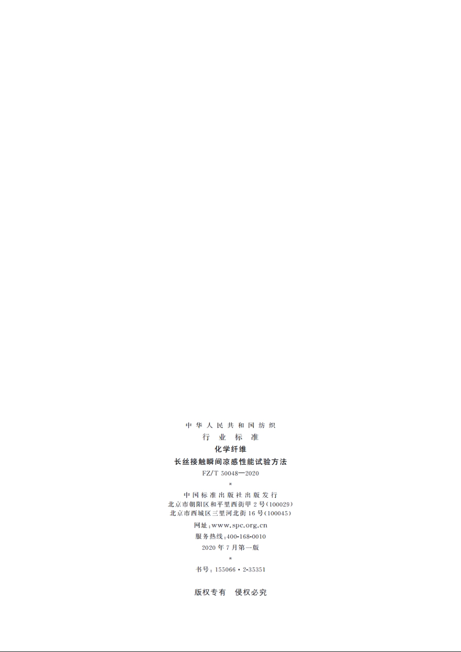 化学纤维　长丝接触瞬间凉感性能试验方法 FZT 50048-2020.pdf_第2页