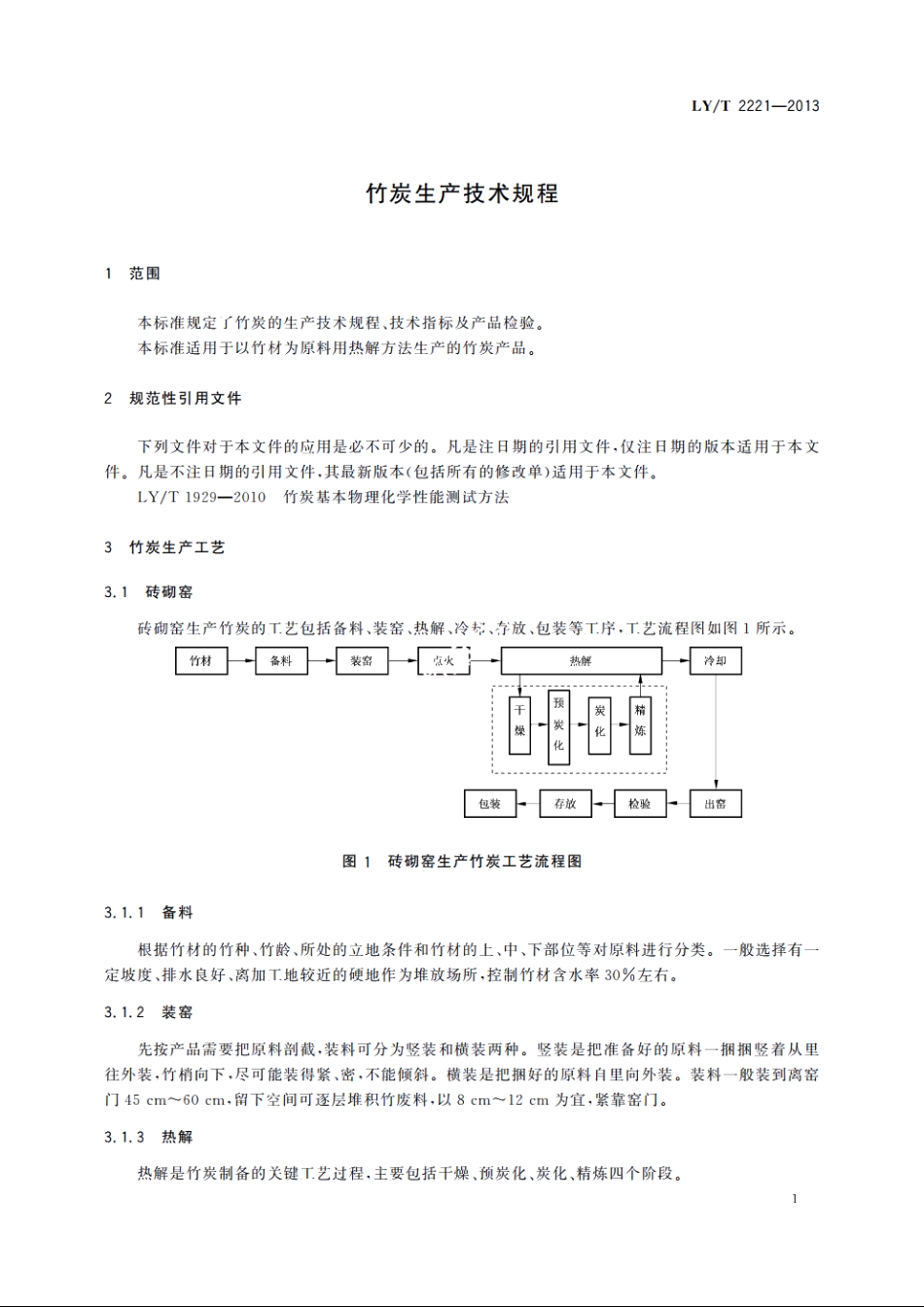 竹炭生产技术规程 LYT 2221-2013.pdf_第3页