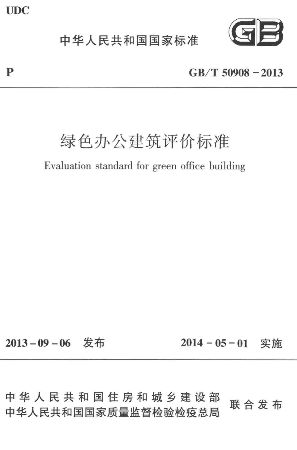 绿色办公建筑评价标准 GBT50908-2013.pdf_第1页