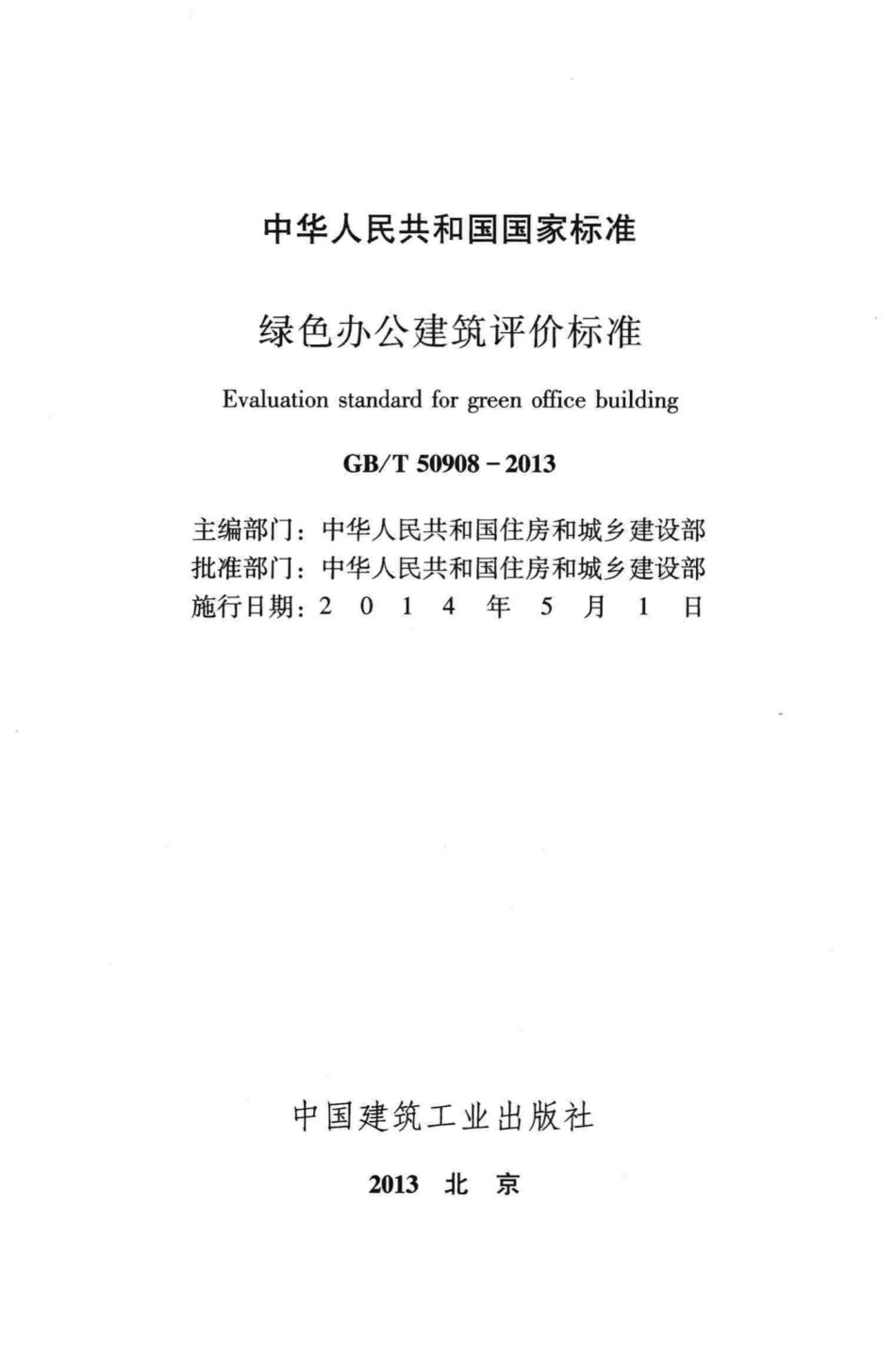 绿色办公建筑评价标准 GBT50908-2013.pdf_第2页