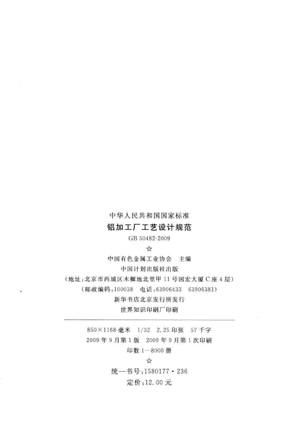 铝加工厂工艺设计规范 GB50482-2009.pdf_第3页