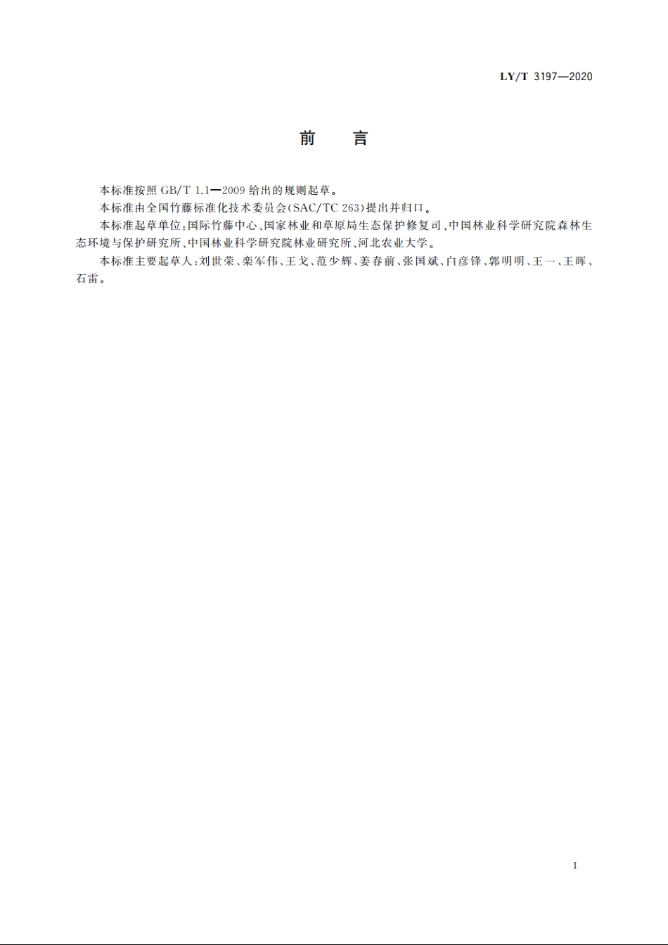 竹材制品碳计量规程 LYT 3197-2020.pdf_第2页