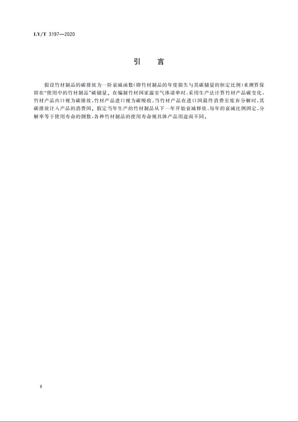 竹材制品碳计量规程 LYT 3197-2020.pdf_第3页