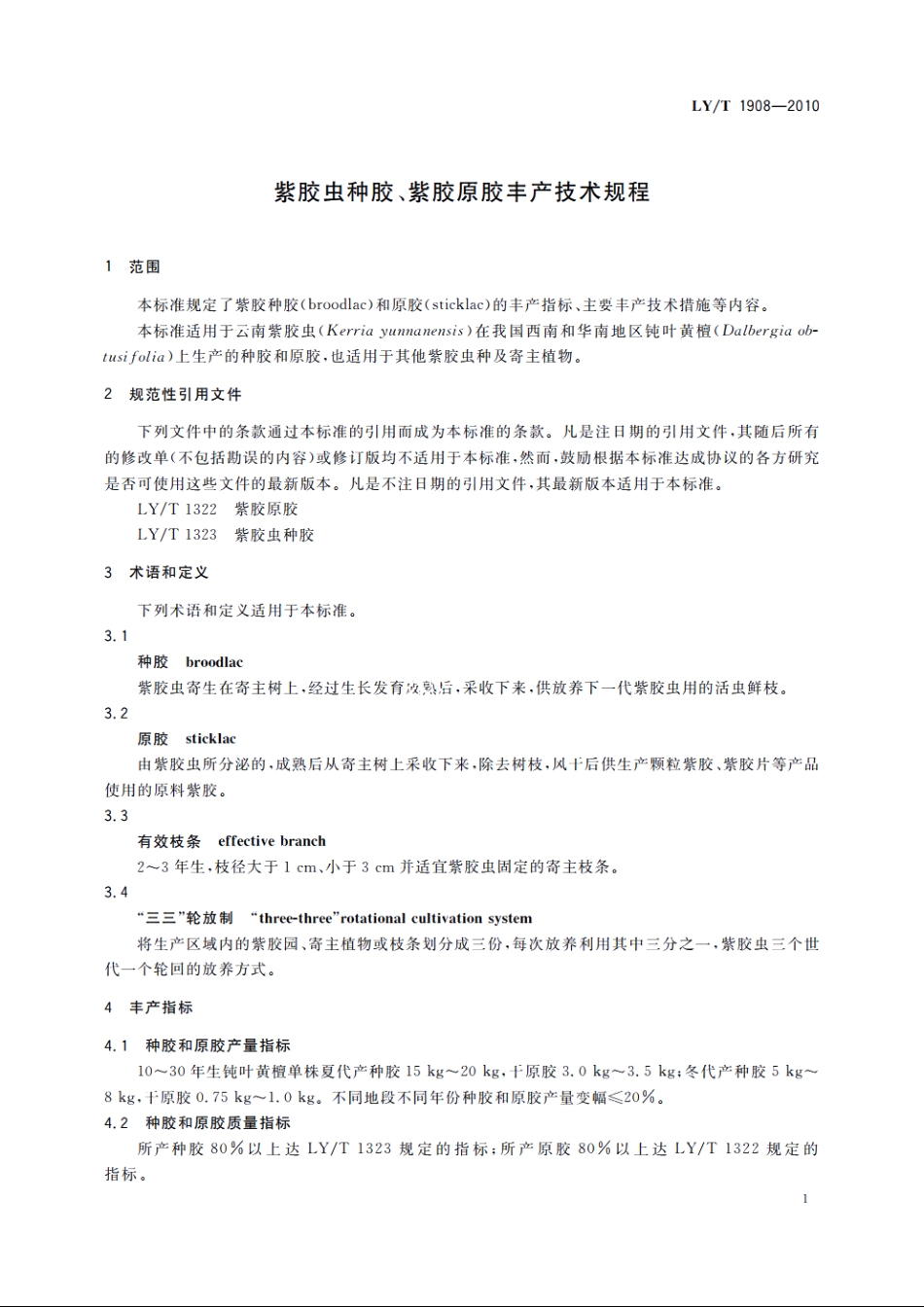 紫胶虫种胶、紫胶原胶丰产技术规程 LYT 1908-2010.pdf_第3页